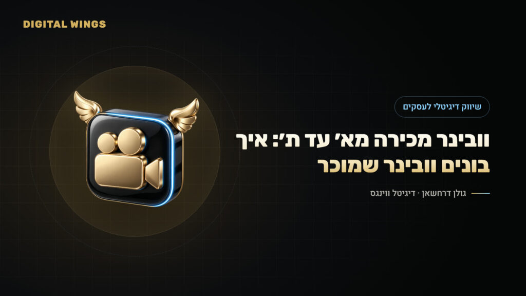 וובינר מכירה מא׳ עד ת׳: איך בונים וובינר שמוכר