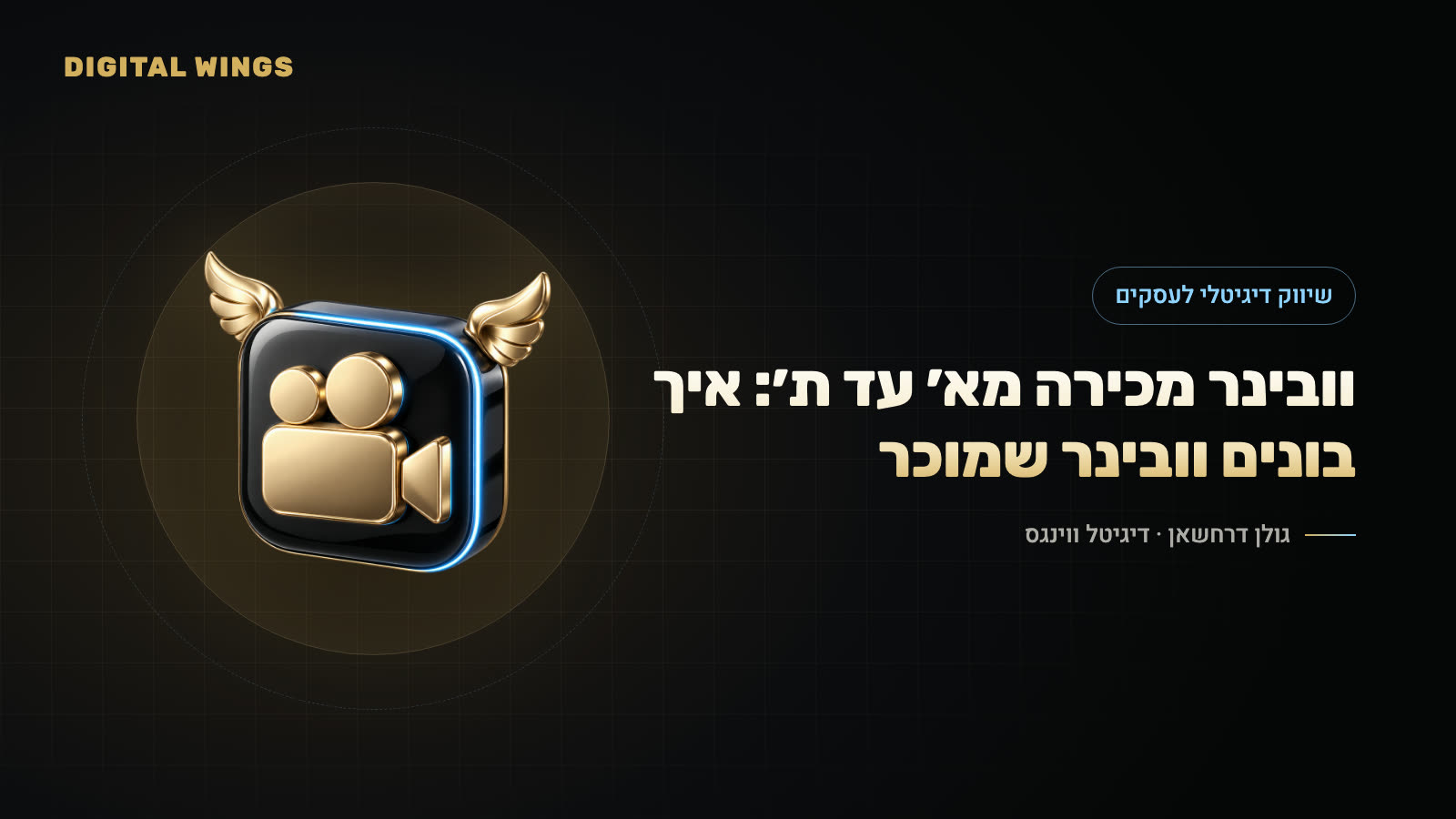 וובינר מכירה מא׳ עד ת׳: איך בונים וובינר שמוכר