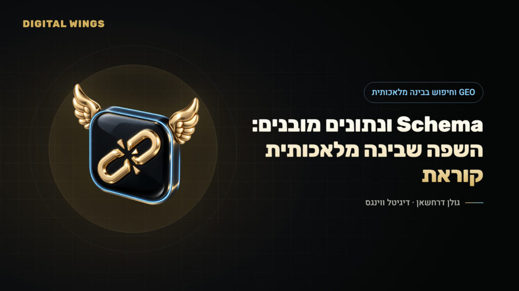 Schema ונתונים מובנים: השפה שבינה מלאכותית קוראת