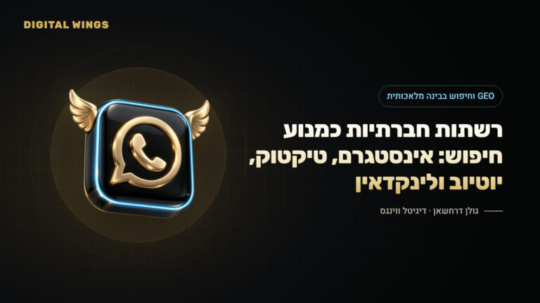 רשתות חברתיות כמנוע חיפוש: אינסטגרם, טיקטוק, יוטיוב ולינקדאין