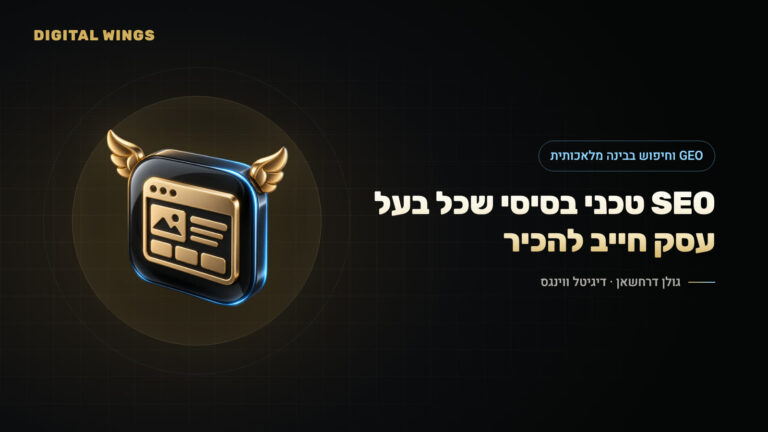 SEO טכני בסיסי שכל בעל עסק חייב להכיר