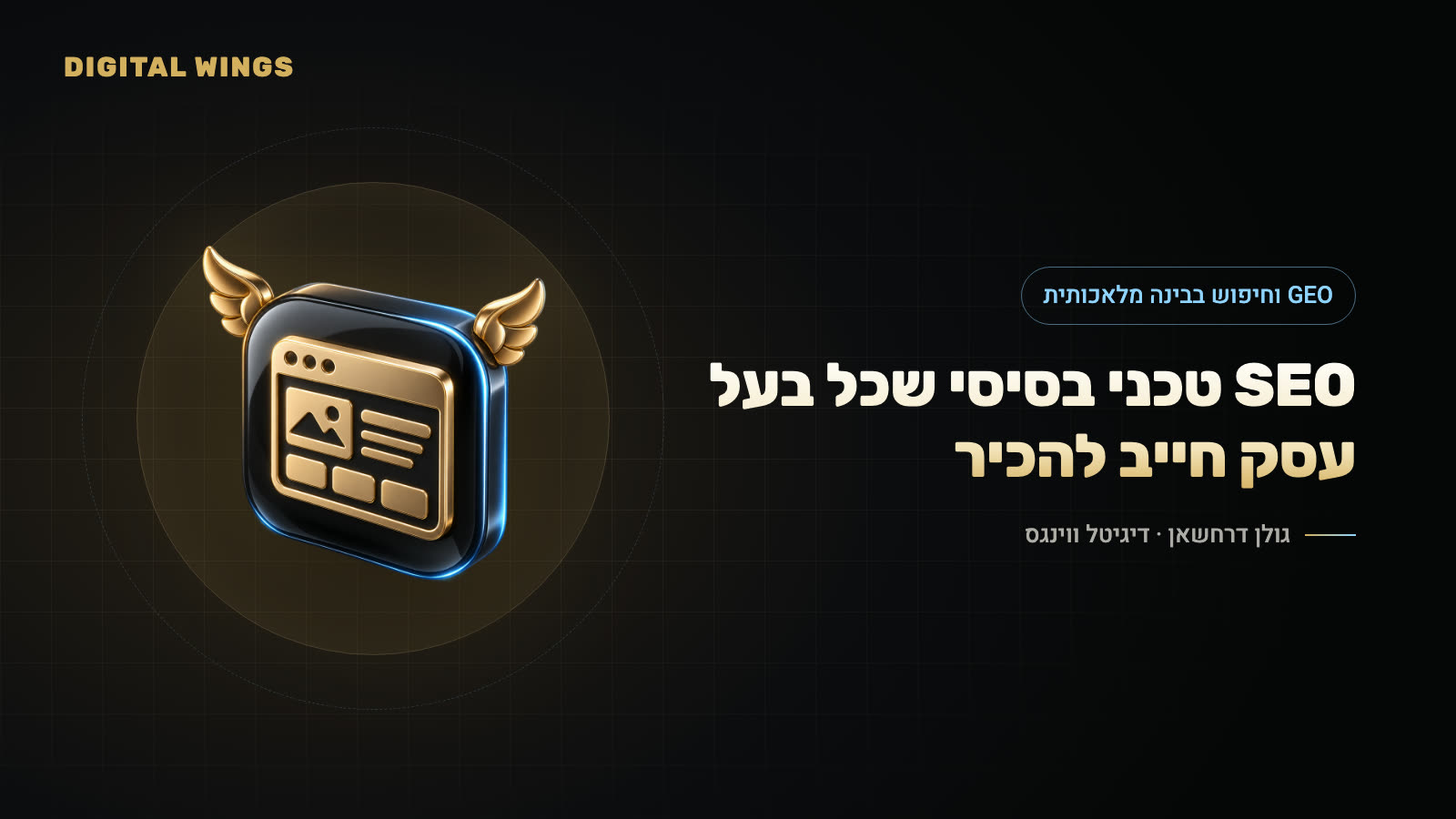 SEO טכני בסיסי שכל בעל עסק חייב להכיר
