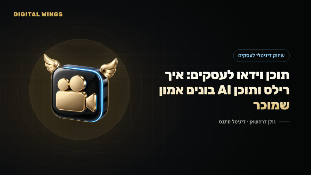 תוכן וידאו לעסקים: איך רילס ותוכן AI בונים אמון שמוכר