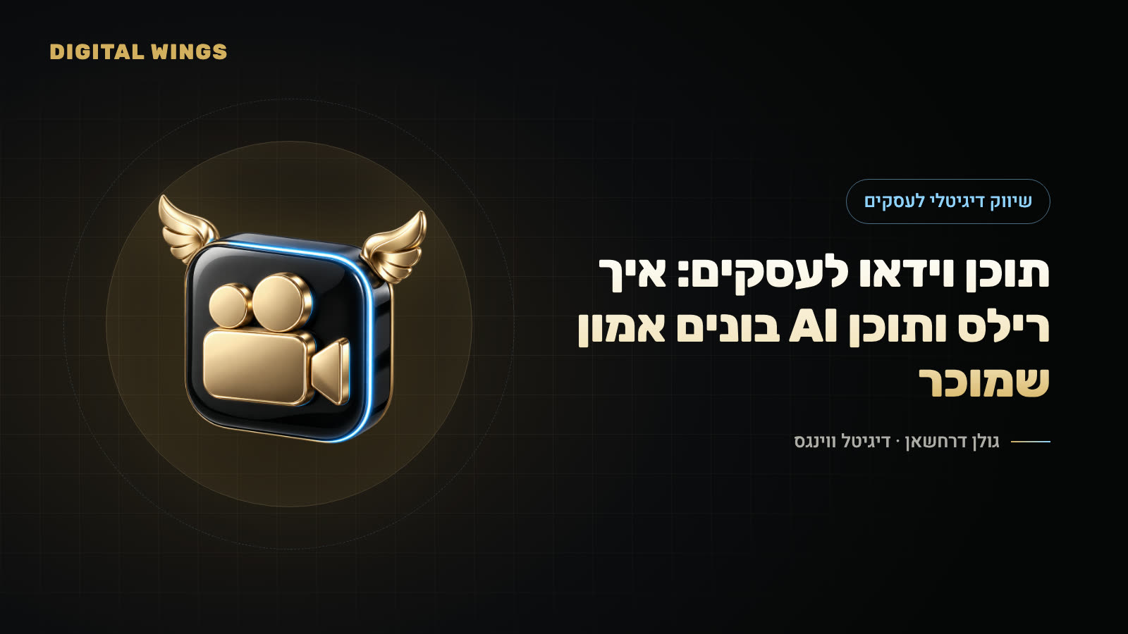 תוכן וידאו לעסקים: איך רילס ותוכן AI בונים אמון שמוכר