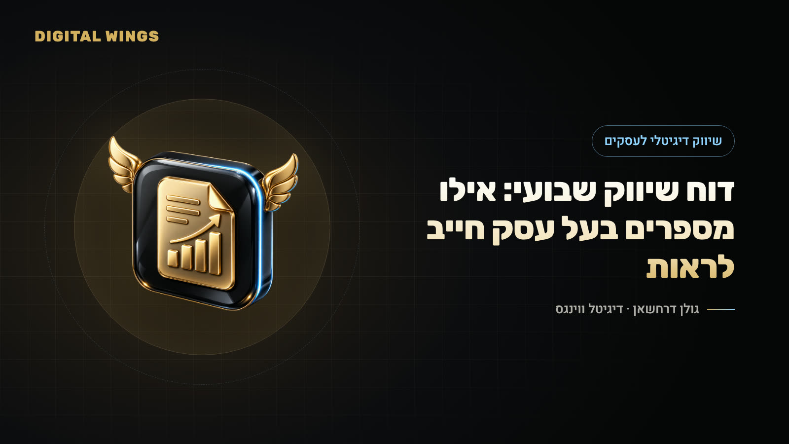 דוח שיווק שבועי: אילו מספרים בעל עסק חייב לראות