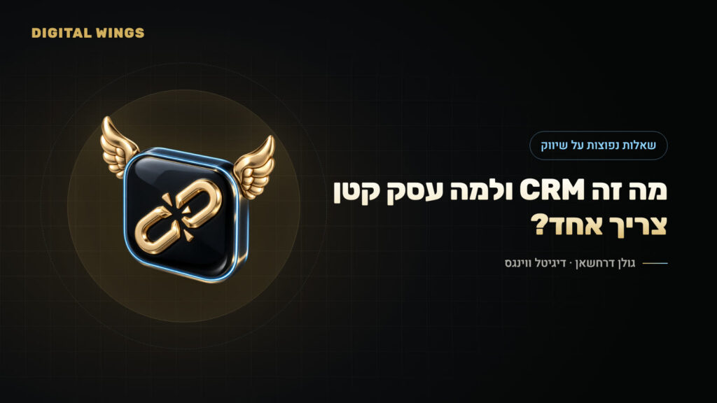מה זה CRM ולמה עסק קטן צריך אחד?
