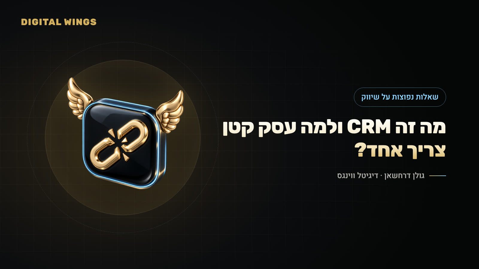 מה זה CRM ולמה עסק קטן צריך אחד?