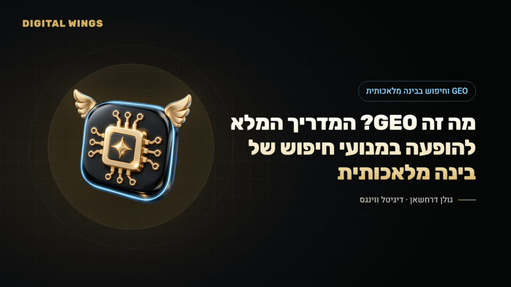 מה זה GEO? המדריך המלא להופעה במנועי חיפוש של בינה מלאכותית