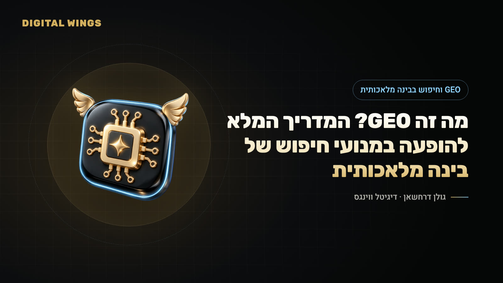 מה זה GEO? המדריך המלא להופעה במנועי חיפוש של בינה מלאכותית
