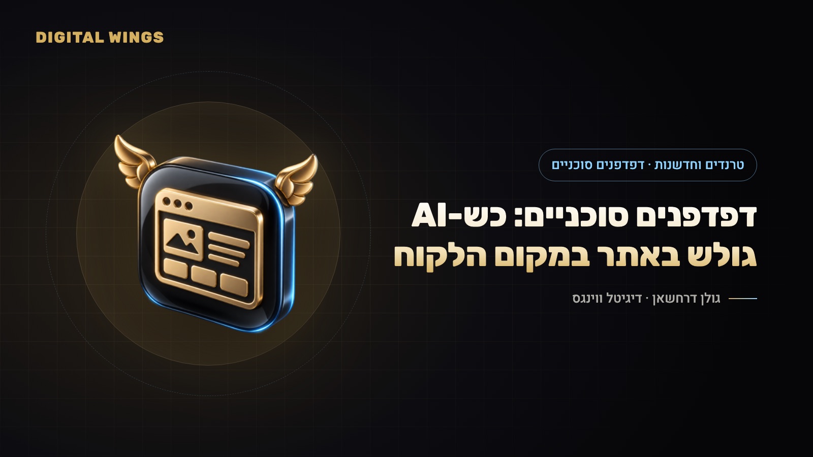 דפדפנים סוכניים 2026: כש-AI גולש באתר שלכם במקום הלקוח – מה השתנה ומה לתקן