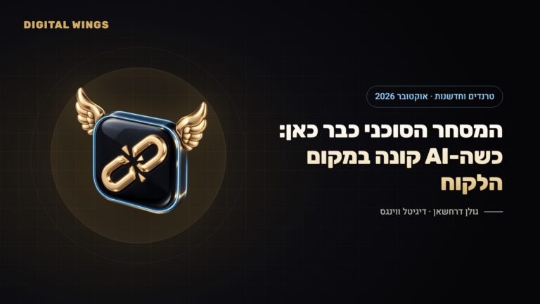 המסחר הסוכני כבר כאן: כשבינה מלאכותית קונה במקום הלקוח – המדריך לעסקים (אוקטובר 2026)