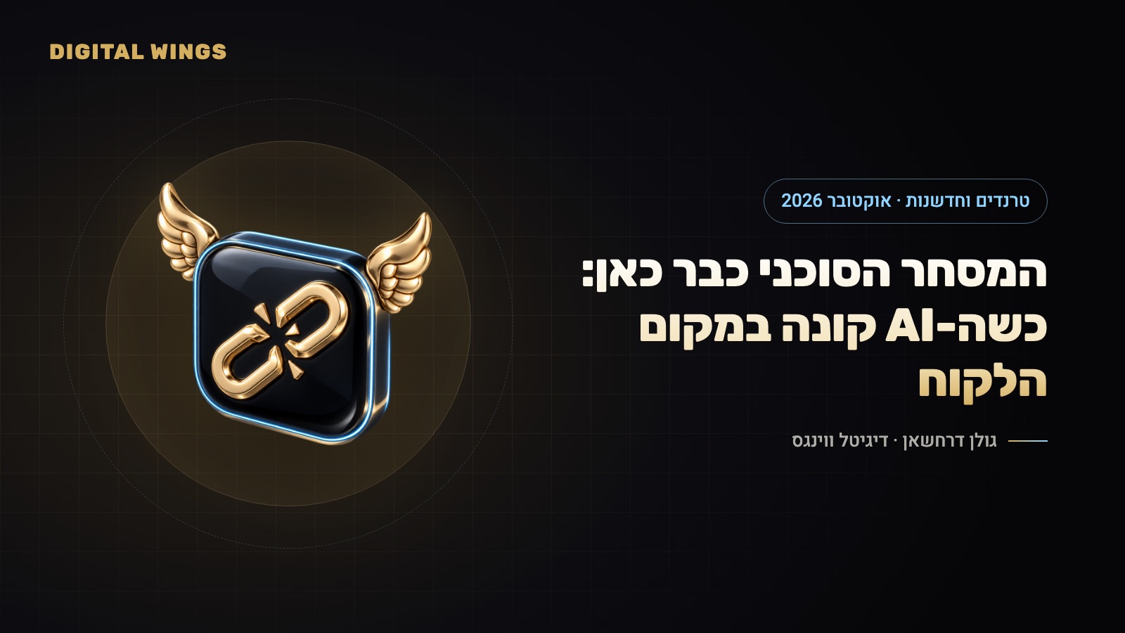 המסחר הסוכני כבר כאן: כשבינה מלאכותית קונה במקום הלקוח – המדריך לעסקים (אוקטובר 2026)