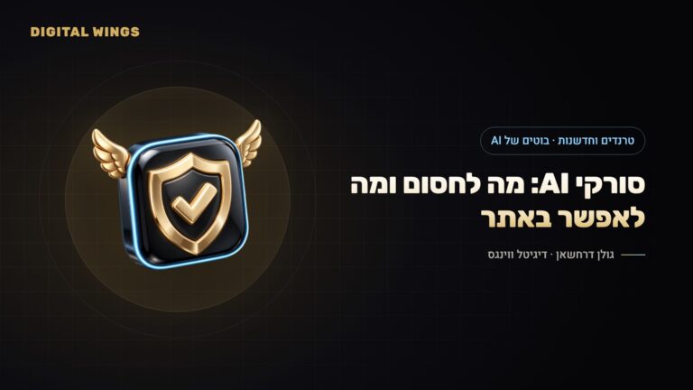 סורקי AI ושליטה בבוטים 2026: GPTBot, Google-Extended, Cloudflare ו-llms.txt – מה לאפשר ומה לחסום