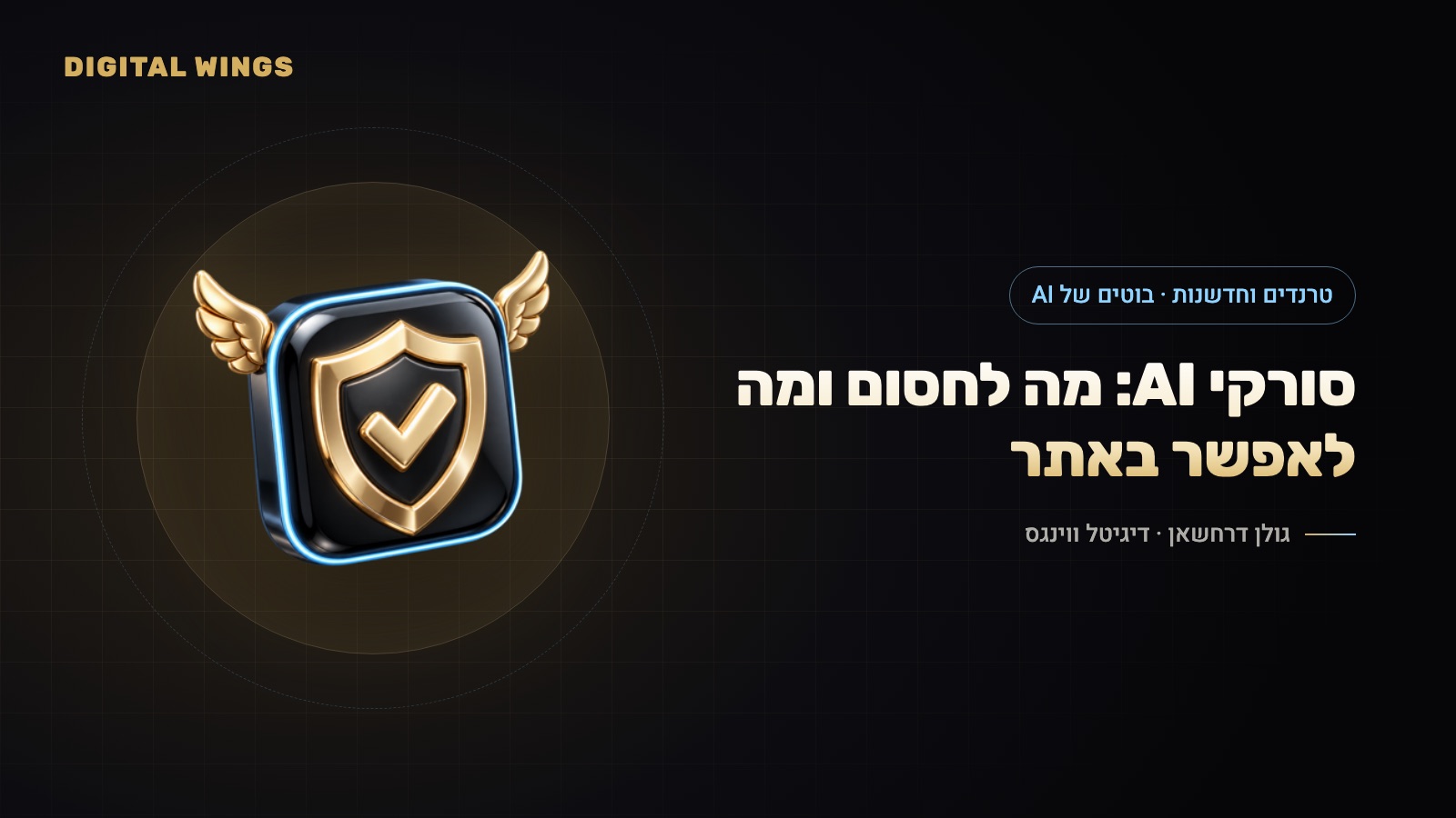 סורקי AI ושליטה בבוטים 2026: GPTBot, Google-Extended, Cloudflare ו-llms.txt – מה לאפשר ומה לחסום
