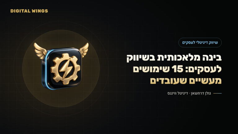 בינה מלאכותית בשיווק לעסקים: 15 שימושים מעשיים שעובדים