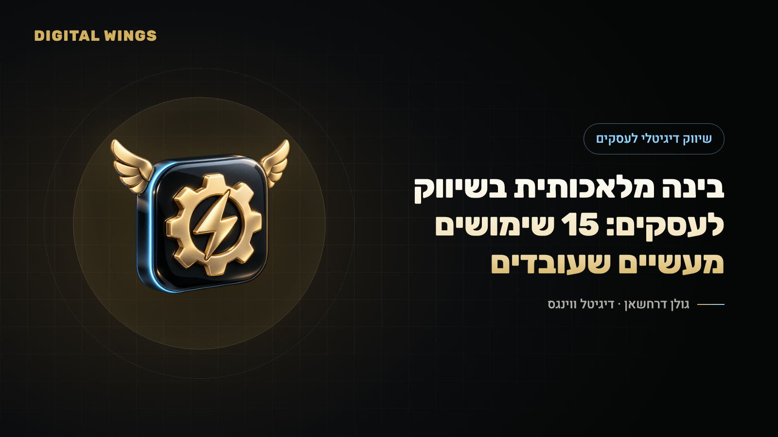 בינה מלאכותית בשיווק לעסקים: 15 שימושים מעשיים שעובדים