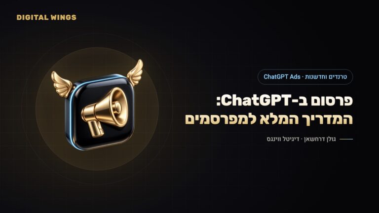 פרסום ב-ChatGPT: המדריך המלא למפרסמים – פורמטים, מכרז, מדידה וישראל (אוקטובר 2026)
