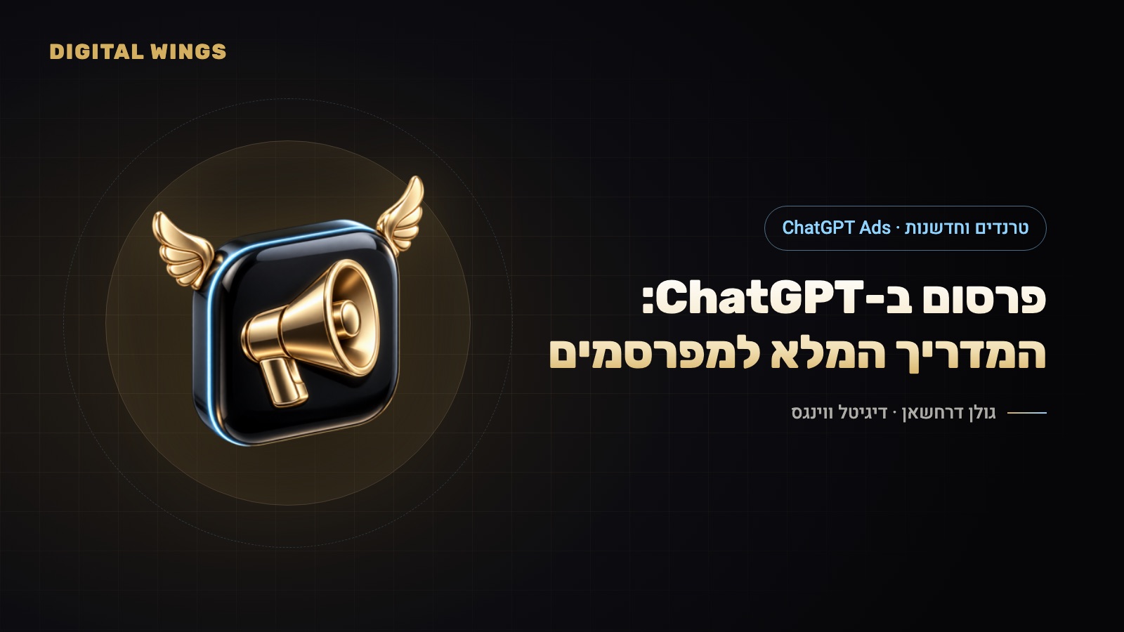 פרסום ב-ChatGPT: המדריך המלא למפרסמים – פורמטים, מכרז, מדידה וישראל (אוקטובר 2026)