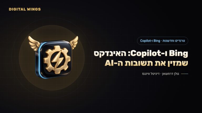 Microsoft Copilot ו-Bing ב-2026: למה האינדקס של Bing מזין תשובות AI, דוח הציטוטים החדש ו-IndexNow