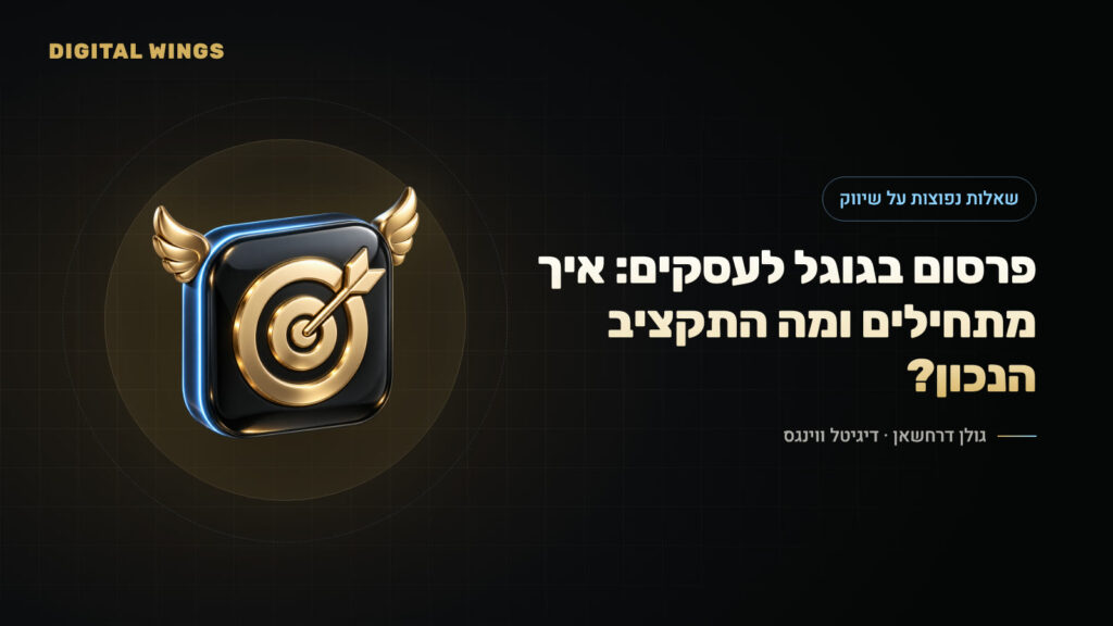 פרסום בגוגל לעסקים: איך מתחילים ומה התקציב הנכון?