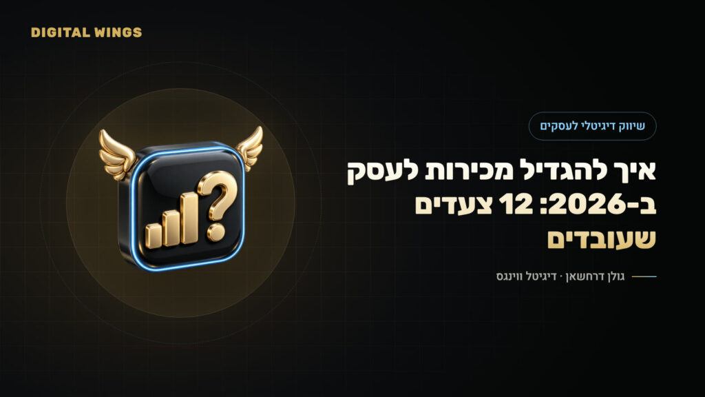 איך להגדיל מכירות לעסק ב-2026: 12 צעדים שעובדים