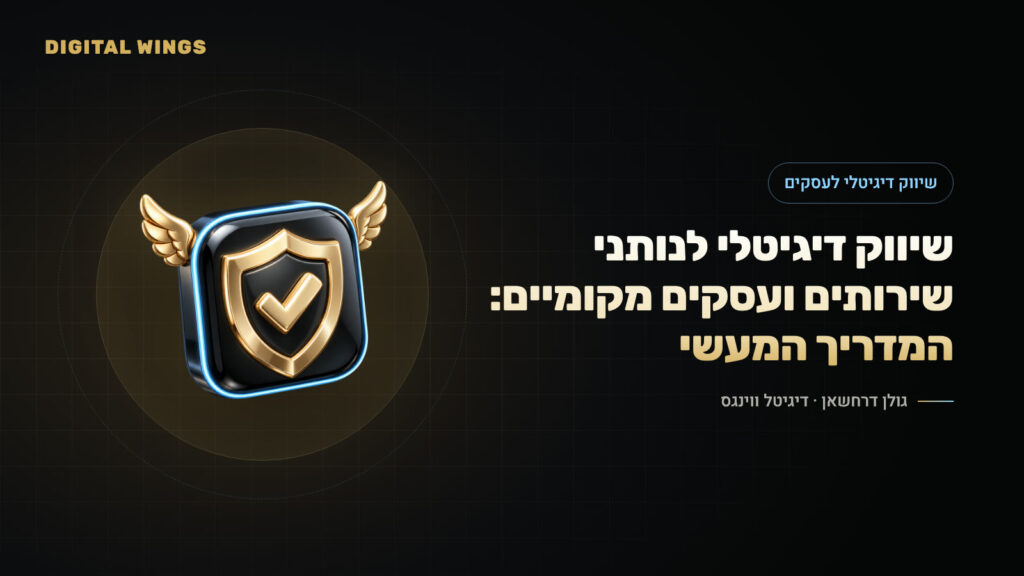 שיווק דיגיטלי לנותני שירותים ועסקים מקומיים: המדריך המעשי