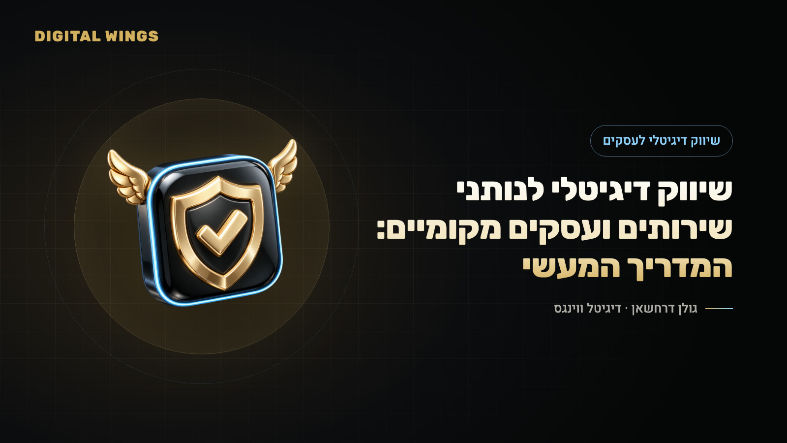 שיווק דיגיטלי לנותני שירותים ועסקים מקומיים: המדריך המעשי