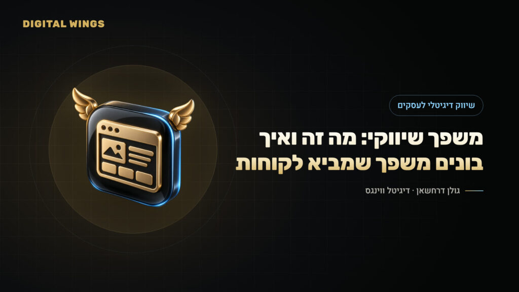 משפך שיווקי: מה זה ואיך בונים משפך שמביא לקוחות