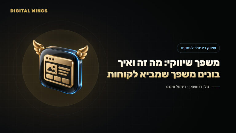 משפך שיווקי: מה זה ואיך בונים משפך שמביא לקוחות