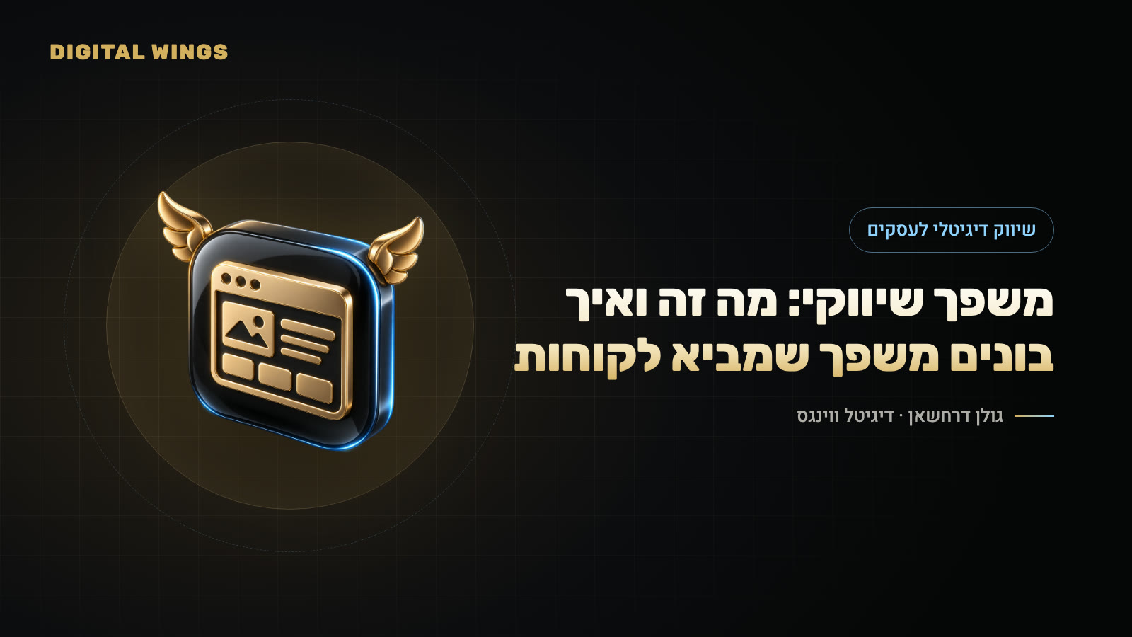 משפך שיווקי: מה זה ואיך בונים משפך שמביא לקוחות