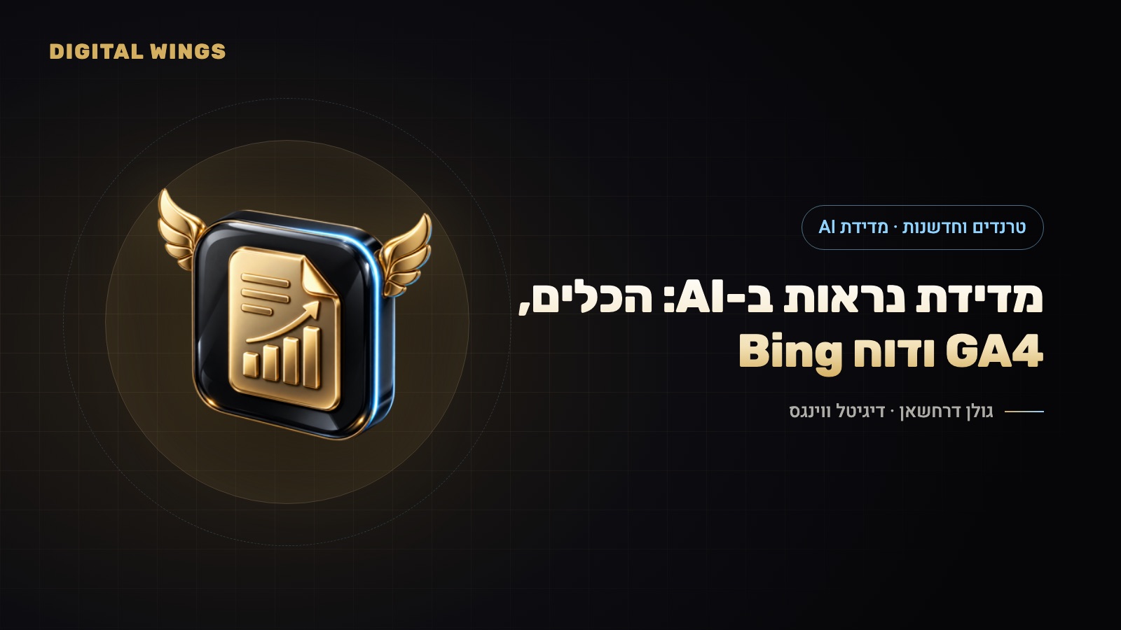 מדידת נראות ב-AI ב-2026: מפת הכלים החדשים, הגדרת GA4 לתנועה מ-AI ודוח הציטוטים של Bing