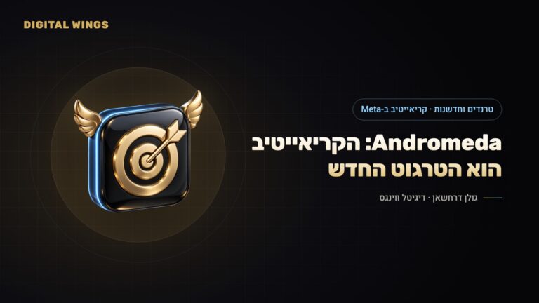 Meta Andromeda וגיוון קריאייטיב: למה מספר המודעות והשוני ביניהן קובעים היום את ההצגה – ושיטת בדיקה שעובדת