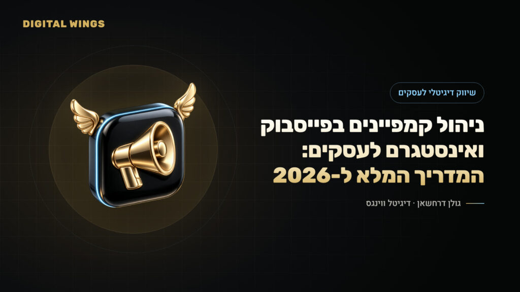 ניהול קמפיינים בפייסבוק ואינסטגרם לעסקים: המדריך המלא ל-2026