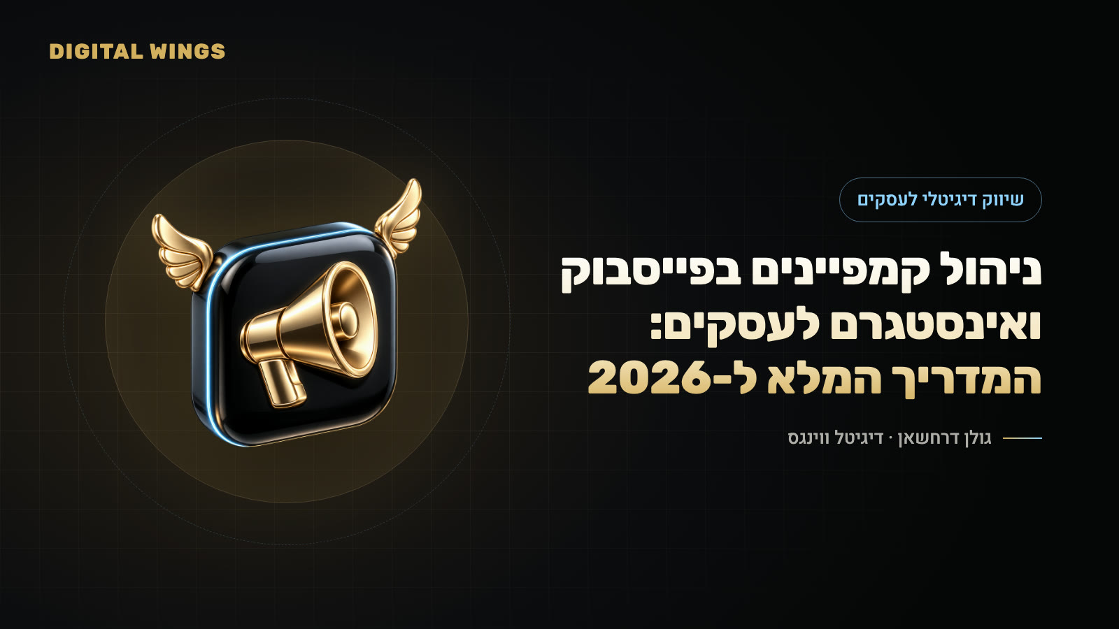 ניהול קמפיינים בפייסבוק ואינסטגרם לעסקים: המדריך המלא ל-2026