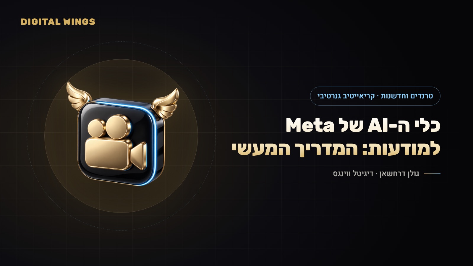 כלי ה-AI הגנרטיביים של Meta למודעות ב-2026: וידאו מתמונה, הרחבת תמונה, תרגום, מוזיקה ומה שעוד לא הגיע – מדריך מעשי