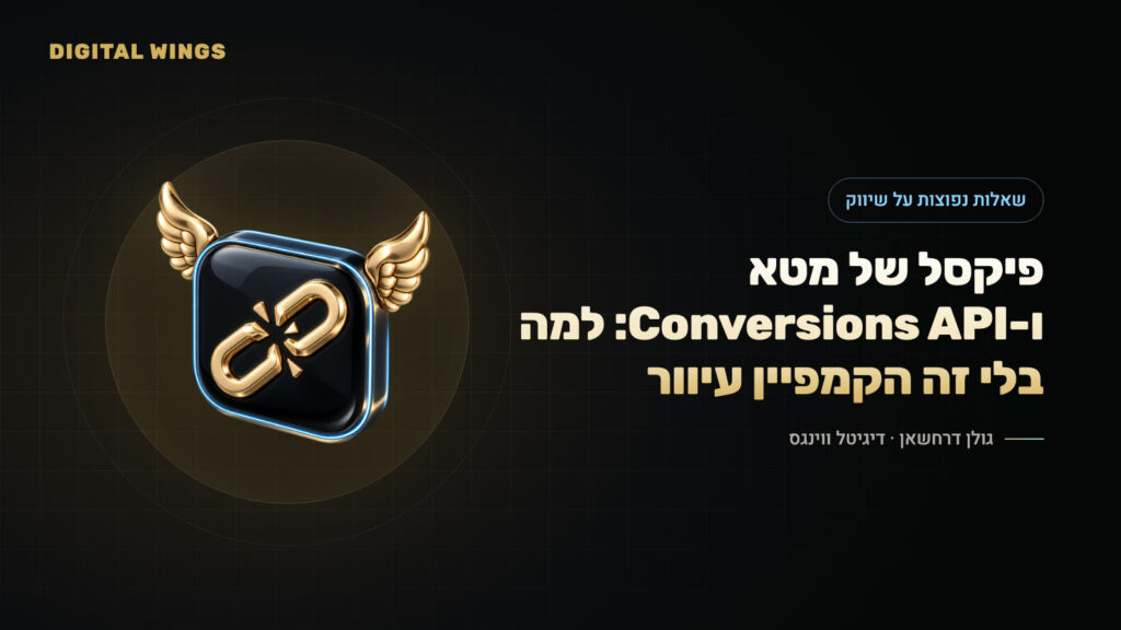 פיקסל של מטא ו-Conversions API: למה בלי זה הקמפיין עיוור