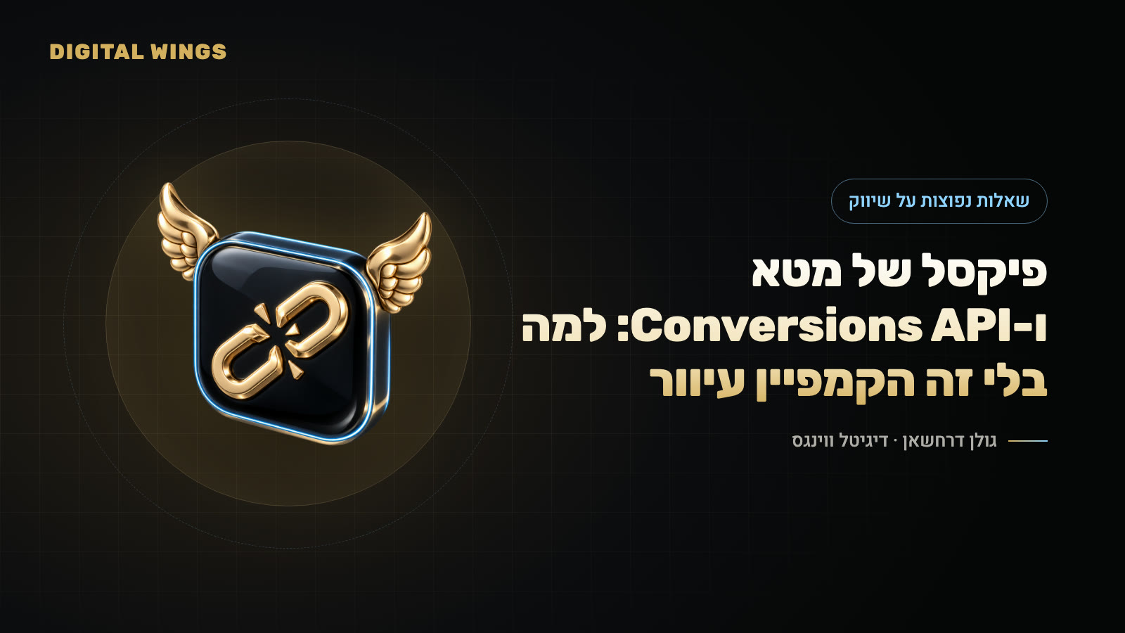 פיקסל של מטא ו-Conversions API: למה בלי זה הקמפיין עיוור