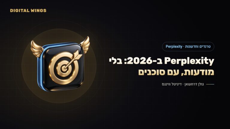Perplexity ב-2026: בלי מודעות, עם Comet ו-Computer – האם עסקים צריכים לשים לב?