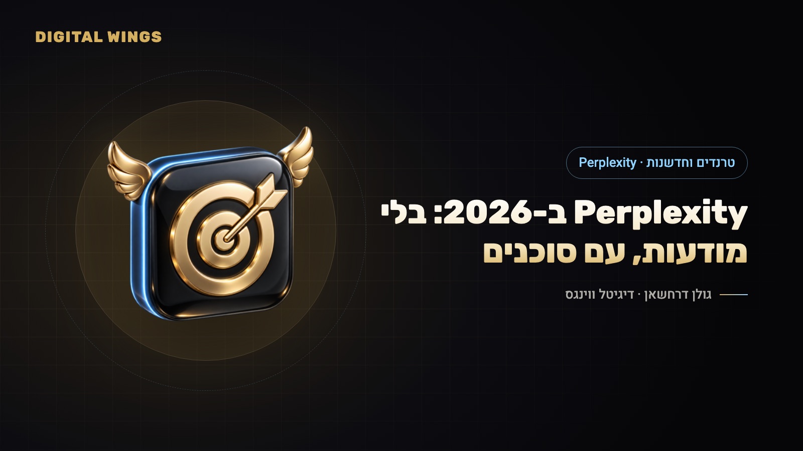 Perplexity ב-2026: בלי מודעות, עם Comet ו-Computer – האם עסקים צריכים לשים לב?
