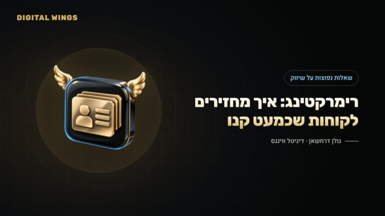 רימרקטינג: איך מחזירים לקוחות שכמעט קנו