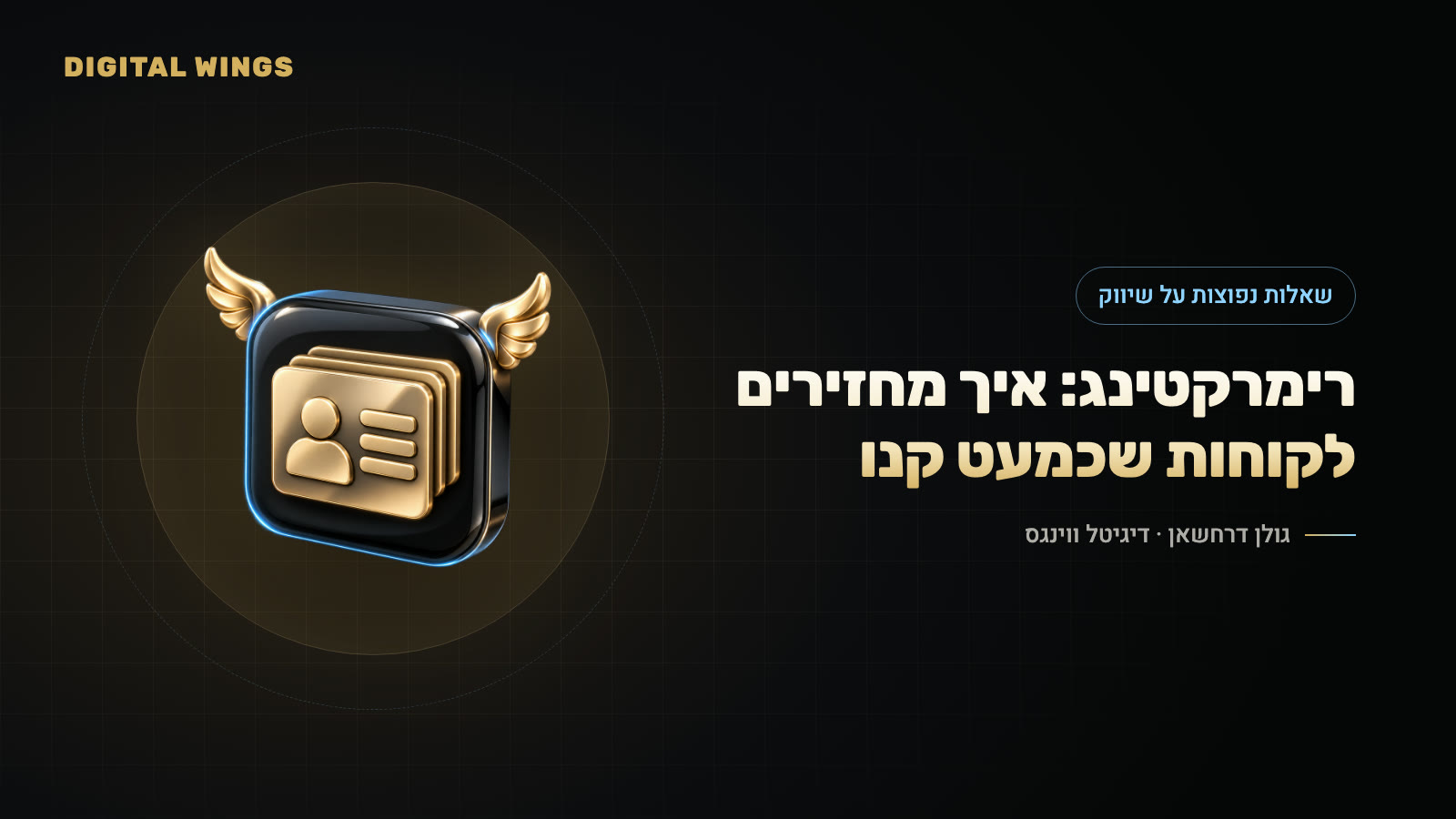 רימרקטינג: איך מחזירים לקוחות שכמעט קנו