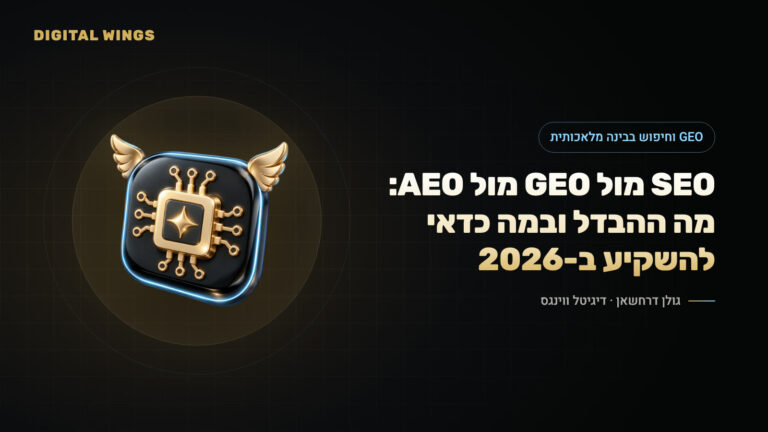 SEO מול GEO מול AEO: מה ההבדל ובמה כדאי להשקיע ב-2026