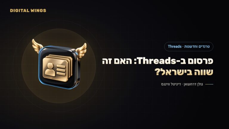 פרסום ב-Threads ב-2026: הפלטפורמה גדלה, המודעות נפתחו לכולם – האם זה שווה למותגים ישראליים?