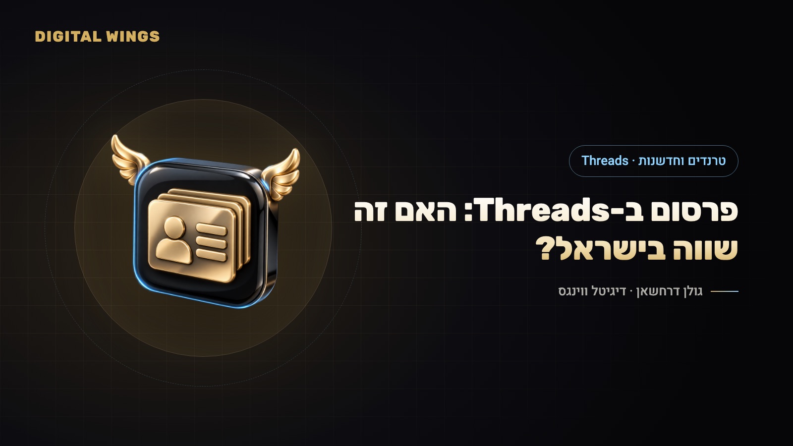 פרסום ב-Threads ב-2026: הפלטפורמה גדלה, המודעות נפתחו לכולם – האם זה שווה למותגים ישראליים?