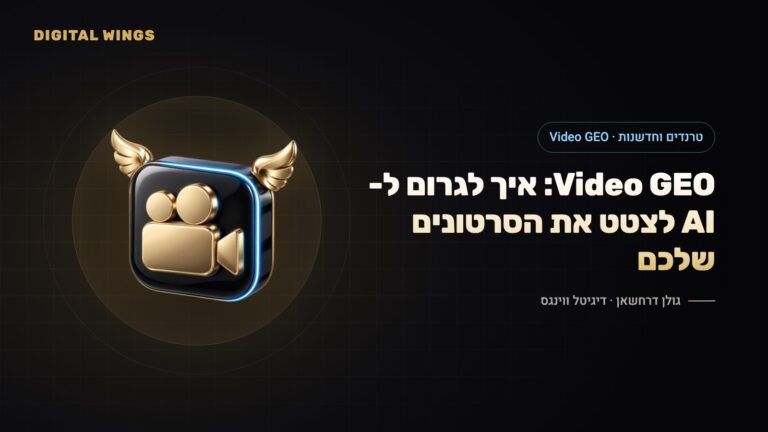 Video GEO: למה יוטיוב הפך למקור המצוטט ביותר בתשובות AI, ואיך מכינים סרטונים שה-AI יצטט