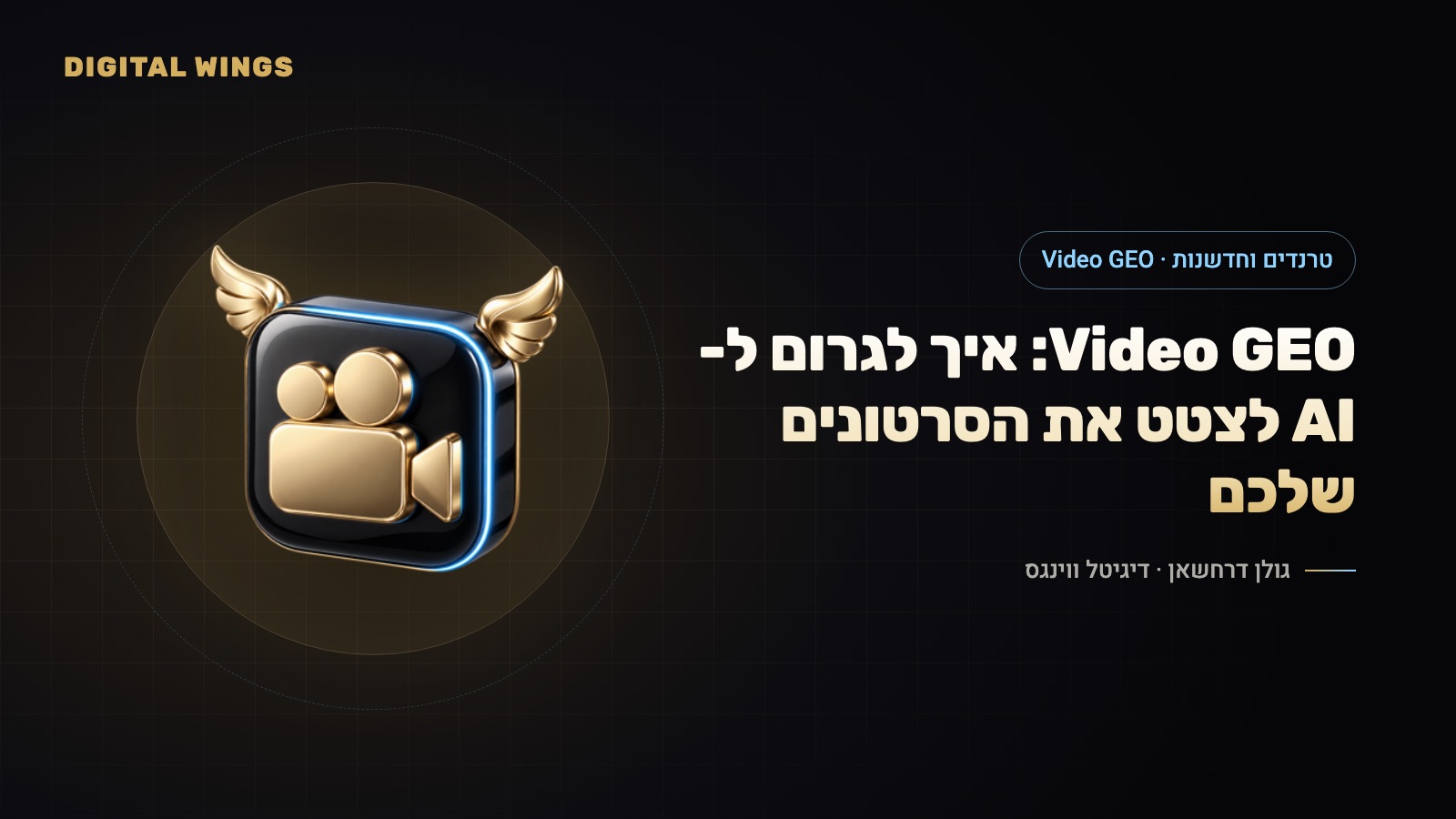 Video GEO: למה יוטיוב הפך למקור המצוטט ביותר בתשובות AI, ואיך מכינים סרטונים שה-AI יצטט