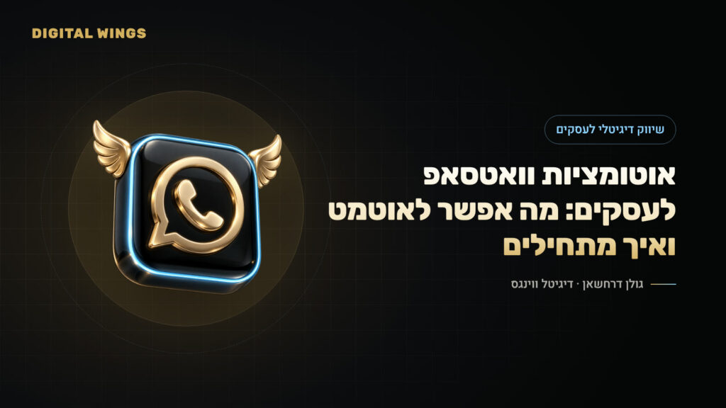 אוטומציות וואטסאפ לעסקים: מה אפשר לאוטמט ואיך מתחילים