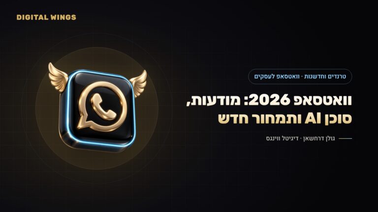 וואטסאפ לעסקים 2026: מודעות בסטטוס, ערוצים מקודמים, סוכן AI עסקי ושינויי התמחור – מה כל עסק בישראל צריך לדעת
