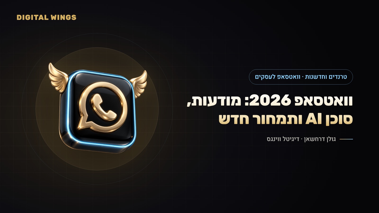 וואטסאפ לעסקים 2026: מודעות בסטטוס, ערוצים מקודמים, סוכן AI עסקי ושינויי התמחור – מה כל עסק בישראל צריך לדעת