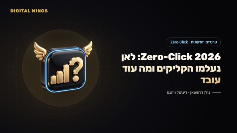 Zero-Click 2026: מה הנתונים האמיתיים אומרים על סקירות AI, הקליקים שנעלמו ומה עדיין מביא תנועה
